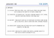 [국제경영학] 8장 글로벌 기업의 해외직접투자론-5