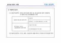 [국제경영학] 8장 글로벌 기업의 해외직접투자론-6