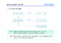 [국제경영학] 8장 글로벌 기업의 해외직접투자론-8