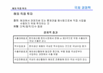 [국제경영학] 8장 글로벌 기업의 해외직접투자론-10