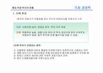 [국제경영학] 8장 글로벌 기업의 해외직접투자론-11