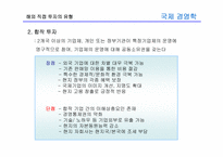 [국제경영학] 8장 글로벌 기업의 해외직접투자론-12