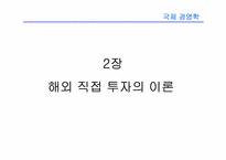 [국제경영학] 8장 글로벌 기업의 해외직접투자론-14