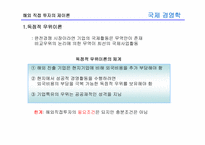 [국제경영학] 8장 글로벌 기업의 해외직접투자론-15
