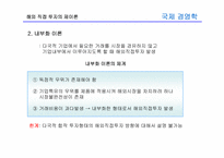 [국제경영학] 8장 글로벌 기업의 해외직접투자론-17