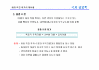 [국제경영학] 8장 글로벌 기업의 해외직접투자론-19