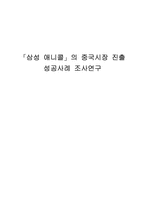 [글로벌경영론] `삼성애니콜`의 중국시장진출성공사례 조사연구-1