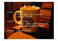 스타벅스 성공요인-2