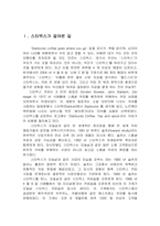 [국제경영] 한국에서 스타벅스의 성공 비결-1