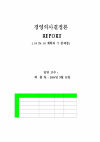 [경영의사결정론] 10년안에 10억만들기 전략-1