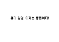 윤리경영 성공기업사례 분석과 미래-1