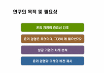 윤리경영 성공기업사례 분석과 미래-2