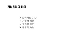 윤리경영 성공기업사례 분석과 미래-5