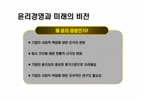 윤리경영 성공기업사례 분석과 미래-18