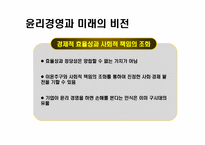 윤리경영 성공기업사례 분석과 미래-19