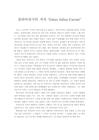 `갈리아전기`와 그 저자인 카이사르에 대한 보고서-1
