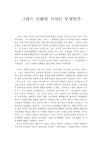 그리스신화의 가치는 무엇인가-1