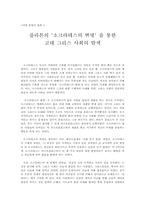 플라톤의 `소크라테스의변명` 을 통한 고대 그리스 사회의 탐색-1