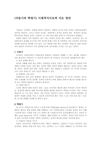 [정신건강](아동기와 학령기) 사회복지사로써 지도 방안-1