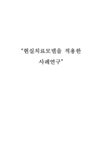[사회복지실천기술론] 현실치료모델사례연구-1