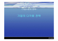 [경영전략] 기업의 다각화전략-1