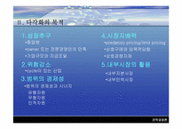 [경영전략] 기업의 다각화전략-5