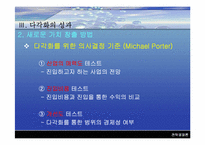[경영전략] 기업의 다각화전략-8