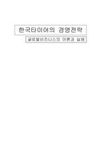 [경영전략] 한국타이어의 경영전략-1