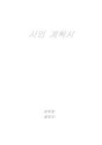 [사업계획서] 죽 take-out 죽전문점-1