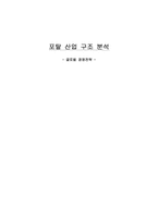 [전략경영] 포탈산업구조분석- 글로벌경영전략-1
