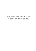 [호텔경영론] 호텔인터넷 홈페이지 개선방안- 신라호텔과 힐튼호텔사례-1