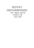 [독후감] 변신이야기를 읽고-1