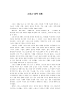 [독후감]그리스로마신화를 읽고 나서-1