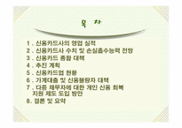 [경영학] 신용카드사 영업실적 악화와 신용불량자 급증의 해결책-2
