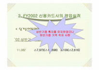[경영학] 신용카드사 영업실적 악화와 신용불량자 급증의 해결책-4