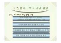 [경영학] 신용카드사 영업실적 악화와 신용불량자 급증의 해결책-5