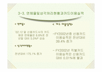 [경영학] 신용카드사 영업실적 악화와 신용불량자 급증의 해결책-7
