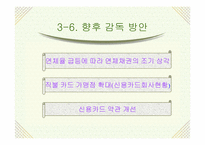 [경영학] 신용카드사 영업실적 악화와 신용불량자 급증의 해결책-10