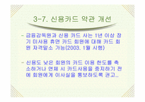 [경영학] 신용카드사 영업실적 악화와 신용불량자 급증의 해결책-11