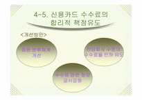 [경영학] 신용카드사 영업실적 악화와 신용불량자 급증의 해결책-19