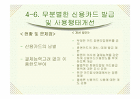 [경영학] 신용카드사 영업실적 악화와 신용불량자 급증의 해결책-20