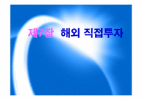 [글로벌경영] 7장 해외직접투자 정의-1