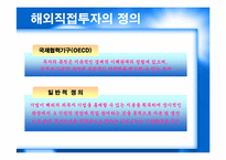[글로벌경영] 7장 해외직접투자 정의-8