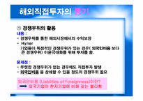 [글로벌경영] 7장 해외직접투자 정의-10