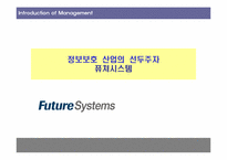 [기업조사] 정보보호산업의 선두주자 `퓨쳐시스템` 분석-1