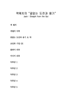 [독후감] 잭웰치의 `끝없는도전과용기`를 읽고 나서-1