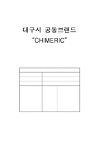 [브랜드경영] 대구시 공동브랜드 쉬메릭 브랜드육성 방안-1