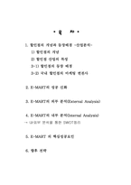 [경영전략] 할인점 이마트 E-MART의 성공전략분석-2
