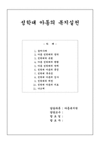 [아동복지] 성학대아동의 복지실천-1