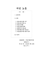 [여성복지] 여성노동-1